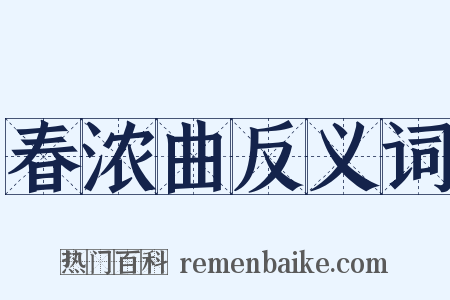 春浓曲反义词是什么意思的图片